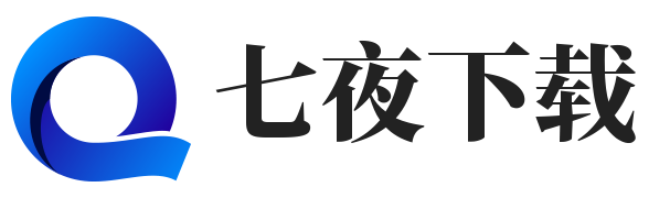 七夜下载站